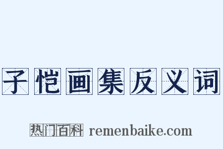 子恺画集反义词是什么意思的图片